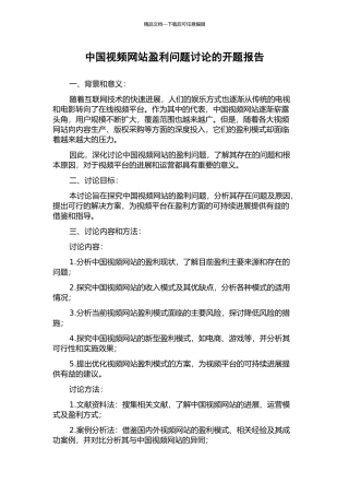 中国视频网站盈利问题研究的开题报告