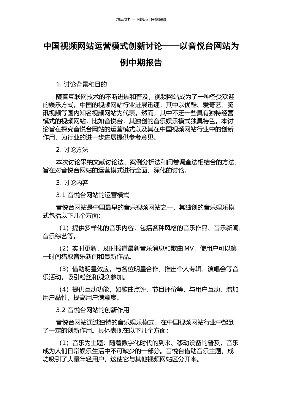 中国视频网站运营模式创新研究——以音悦台网站为例中期报告_第1页