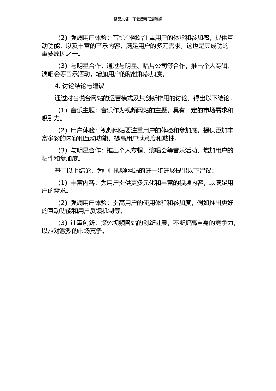 中国视频网站运营模式创新研究——以音悦台网站为例中期报告_第2页
