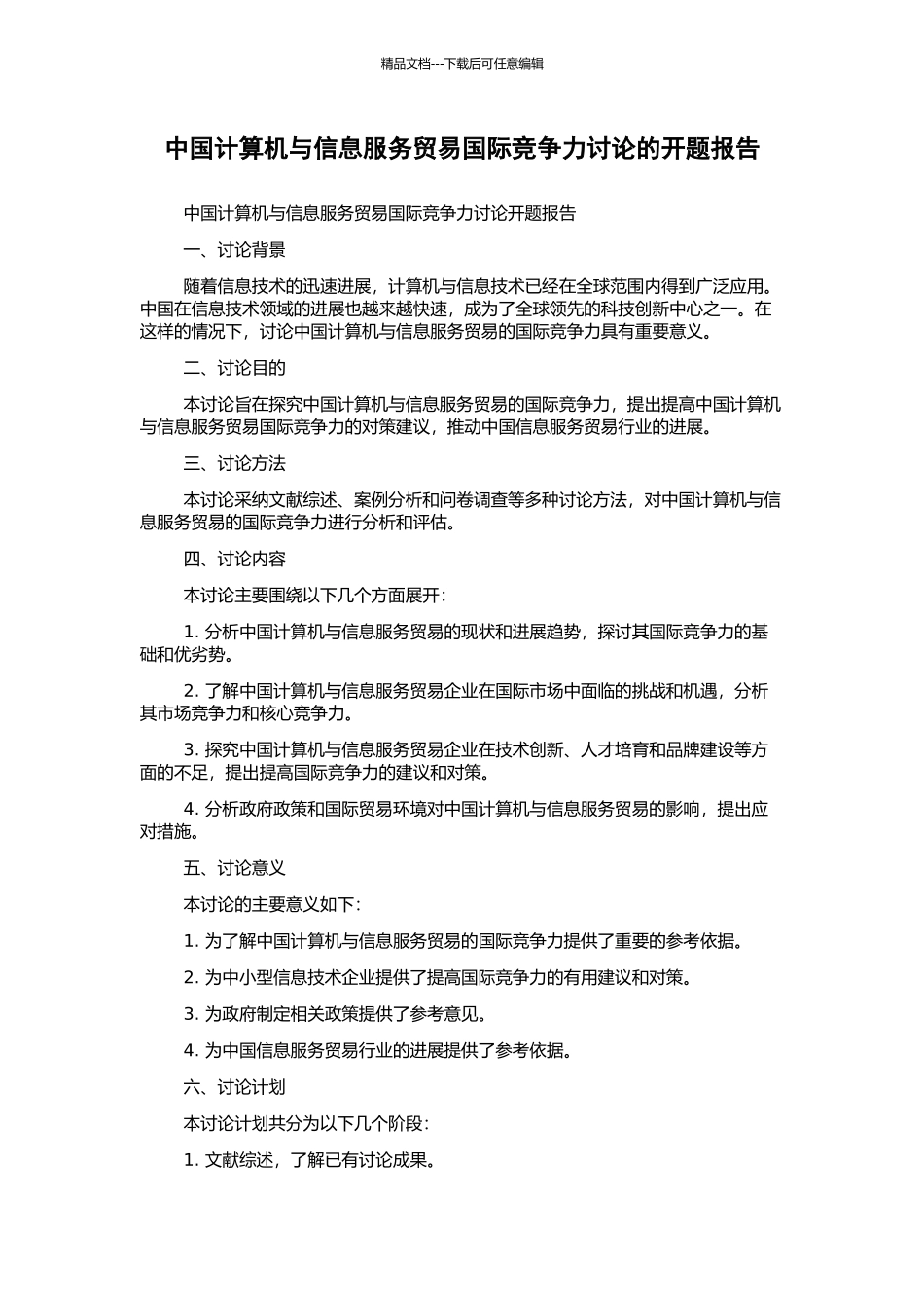 中国计算机与信息服务贸易国际竞争力研究的开题报告_第1页