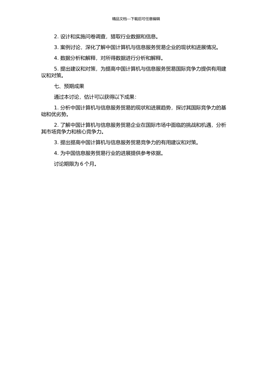 中国计算机与信息服务贸易国际竞争力研究的开题报告_第2页