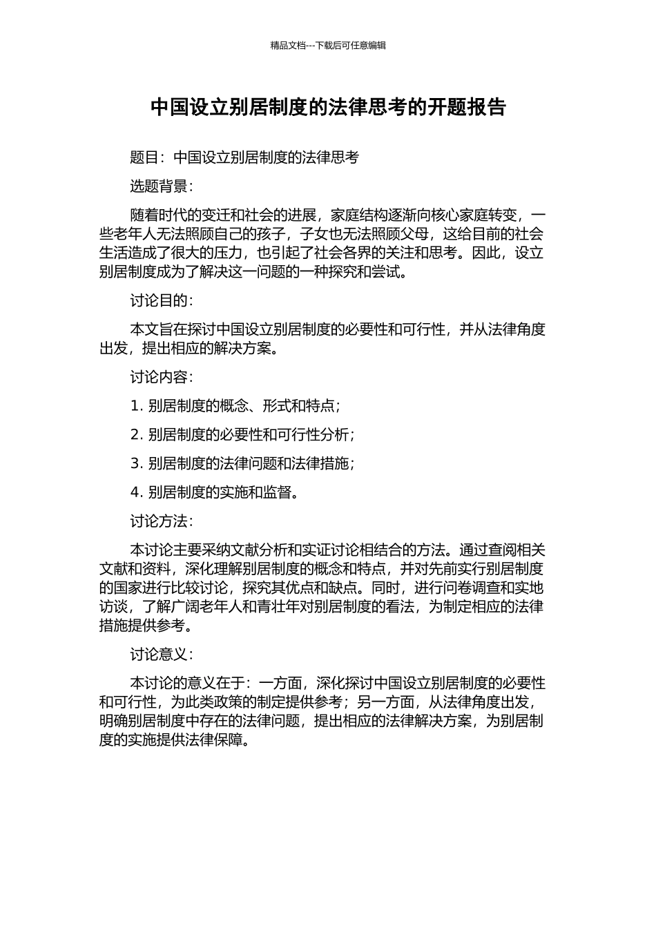 中国设立别居制度的法律思考的开题报告_第1页