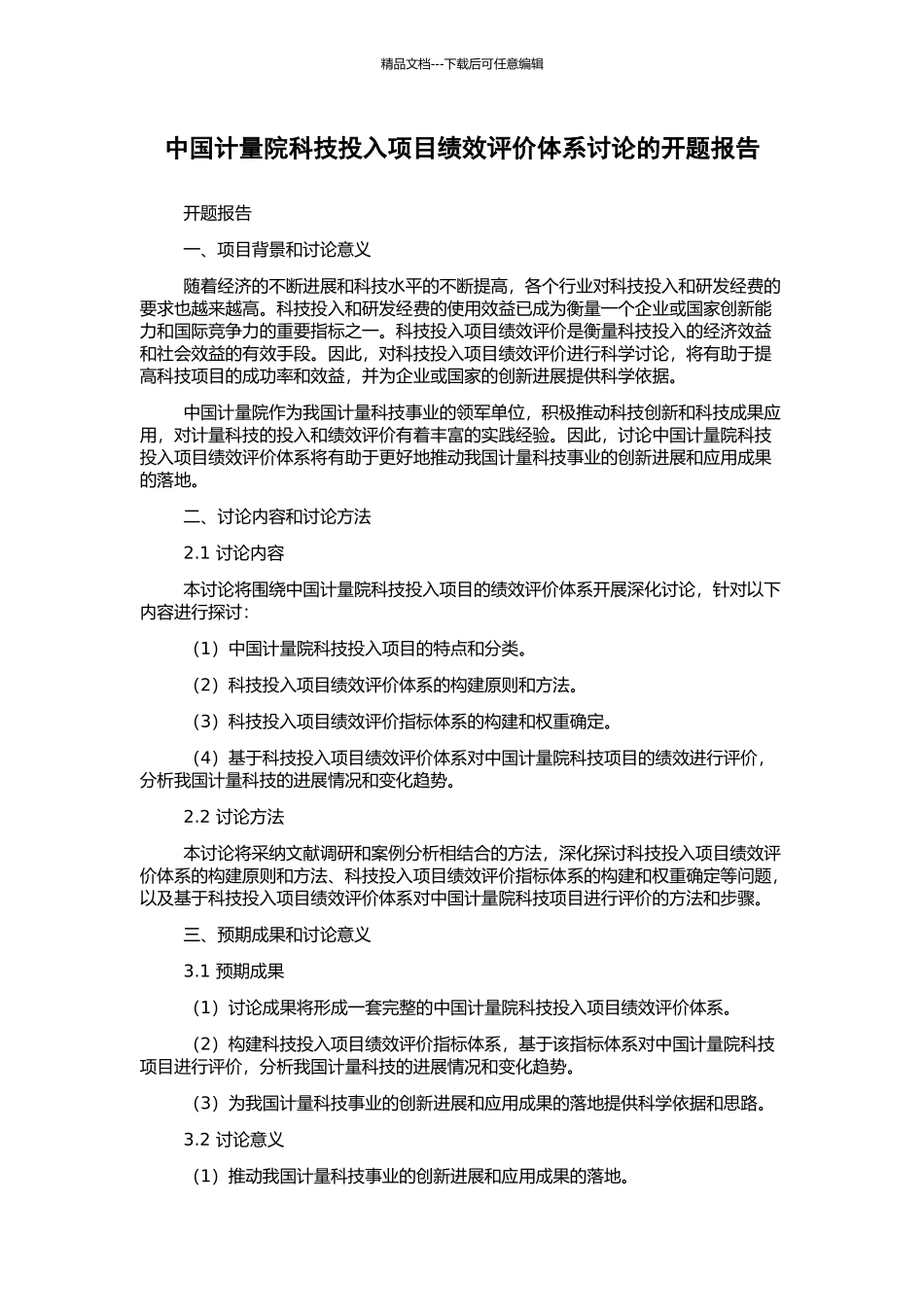 中国计量院科技投入项目绩效评价体系研究的开题报告_第1页