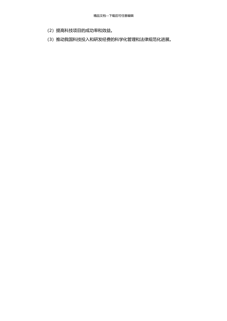 中国计量院科技投入项目绩效评价体系研究的开题报告_第2页