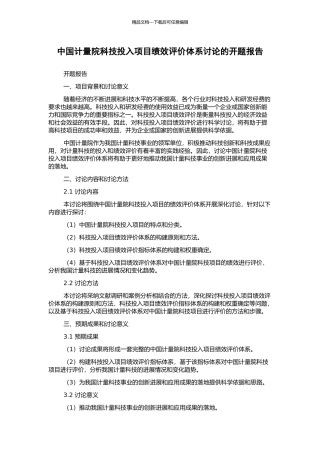 中国计量院科技投入项目绩效评价体系研究的开题报告