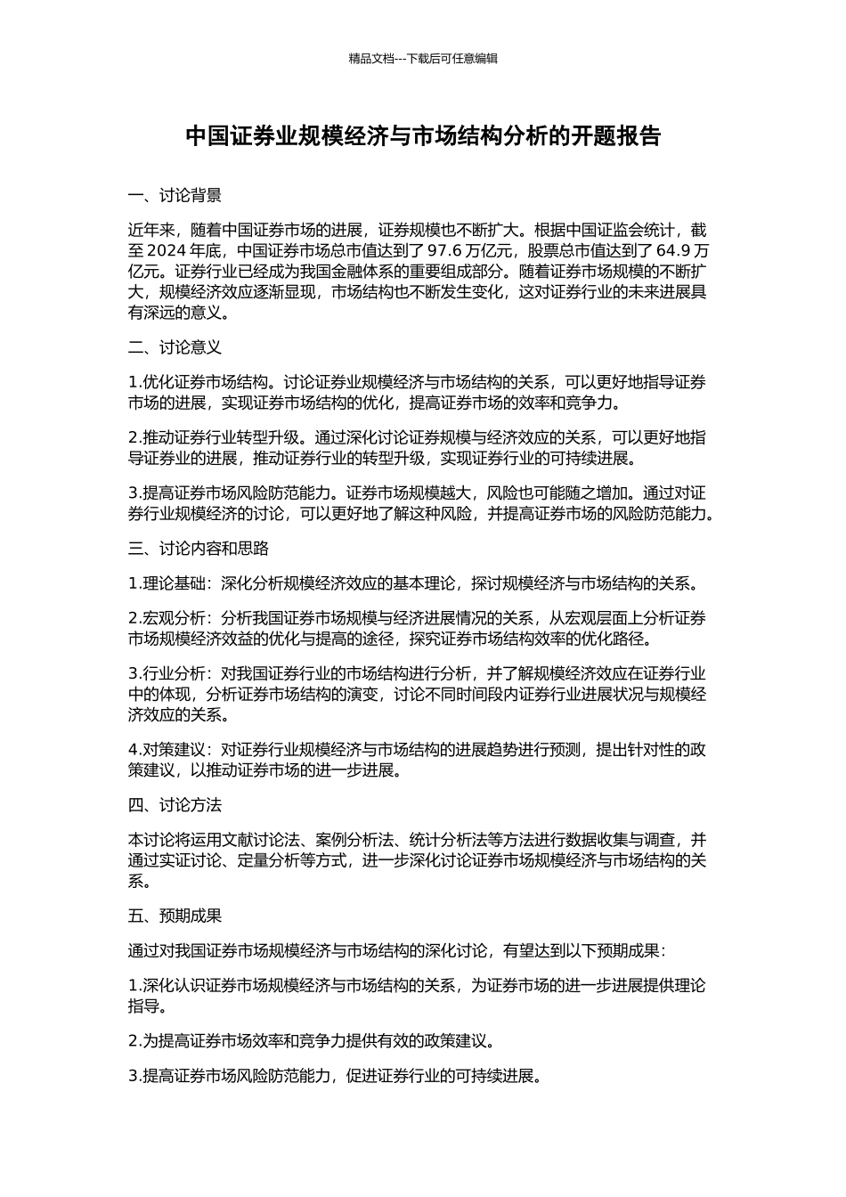 中国证券业规模经济与市场结构分析的开题报告_第1页
