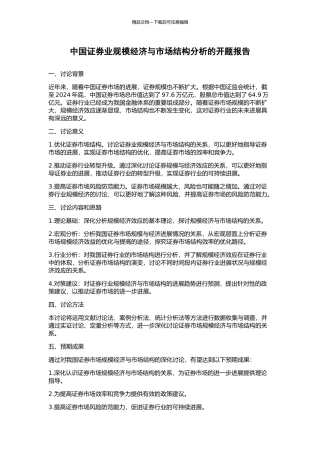 中国证券业规模经济与市场结构分析的开题报告