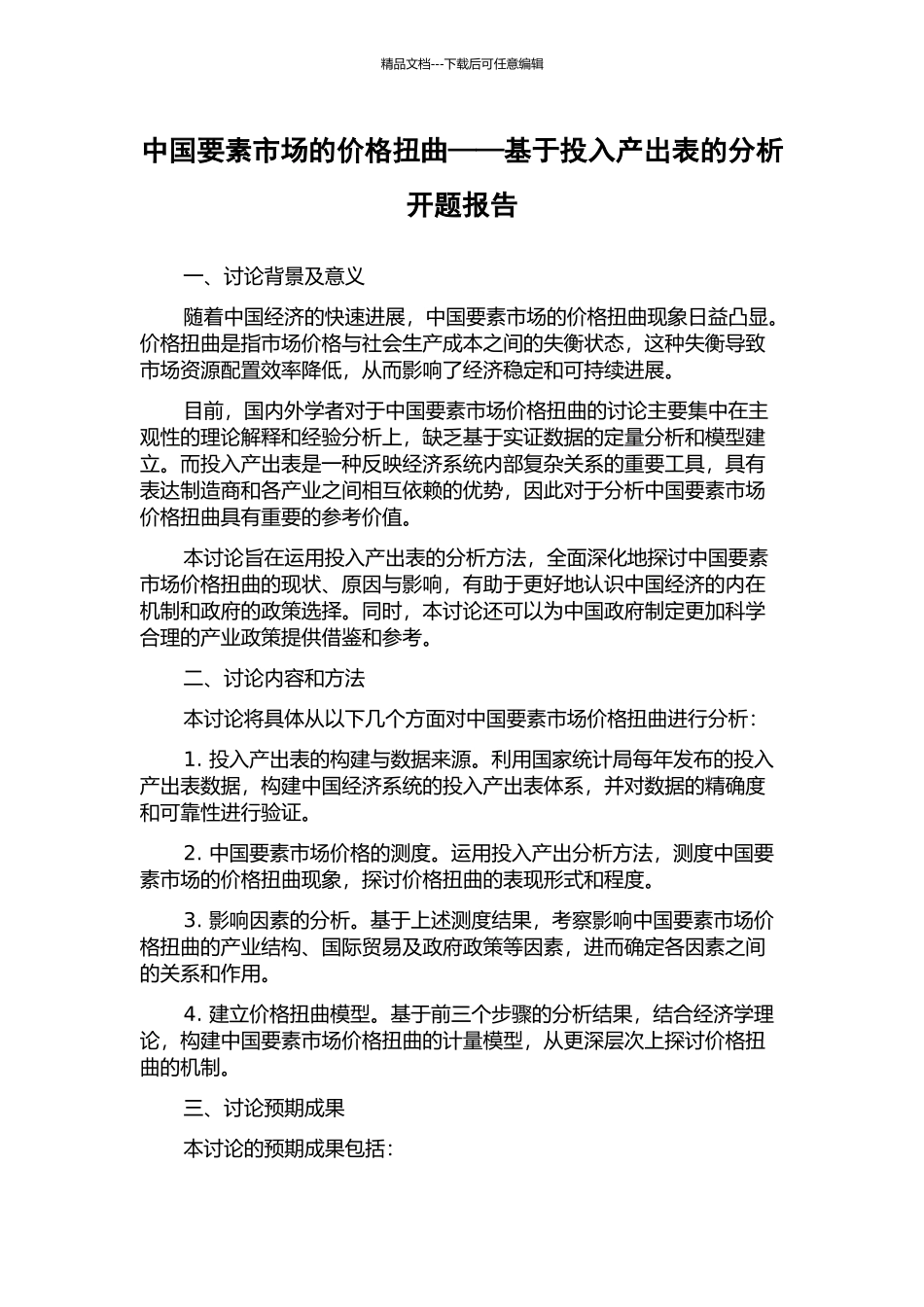中国要素市场的价格扭曲——基于投入产出表的分析开题报告_第1页