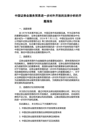 中国证券业服务贸易进一步对外开放的法律分析的开题报告