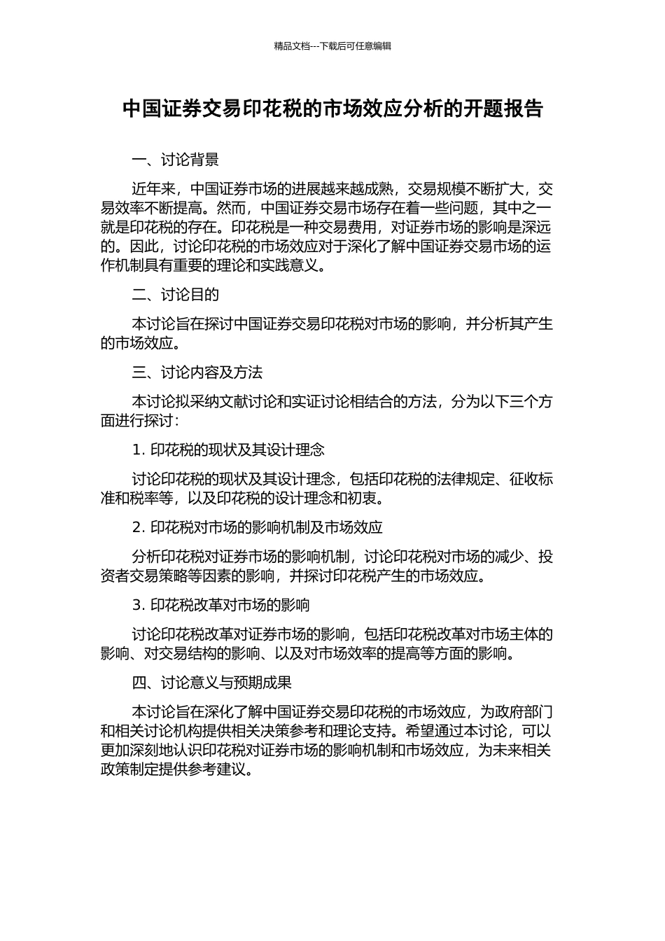 中国证券交易印花税的市场效应分析的开题报告_第1页
