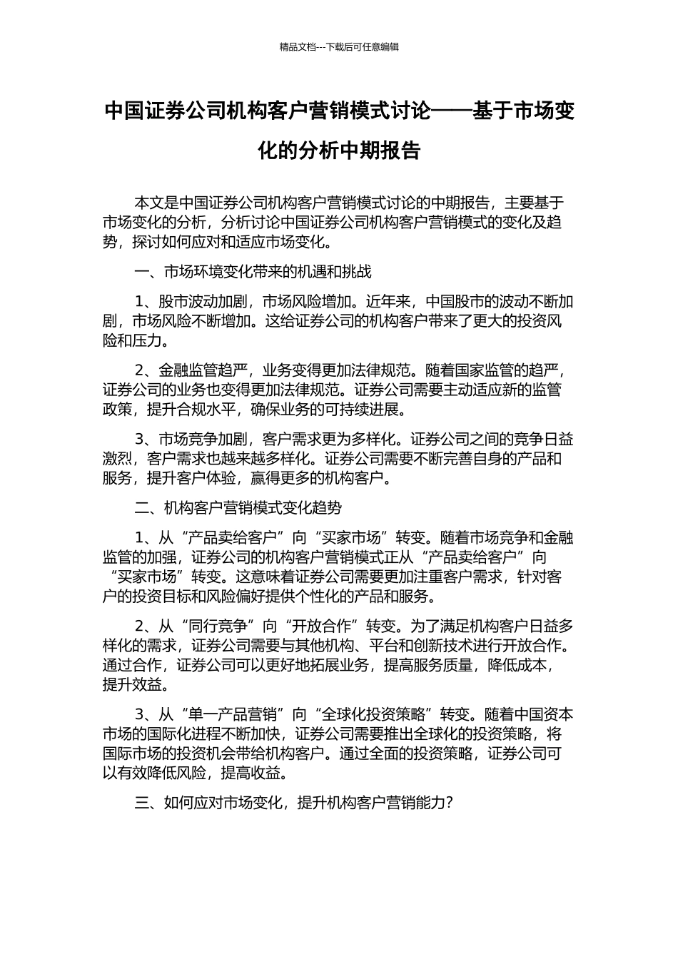 中国证券公司机构客户营销模式研究——基于市场变化的分析中期报告_第1页