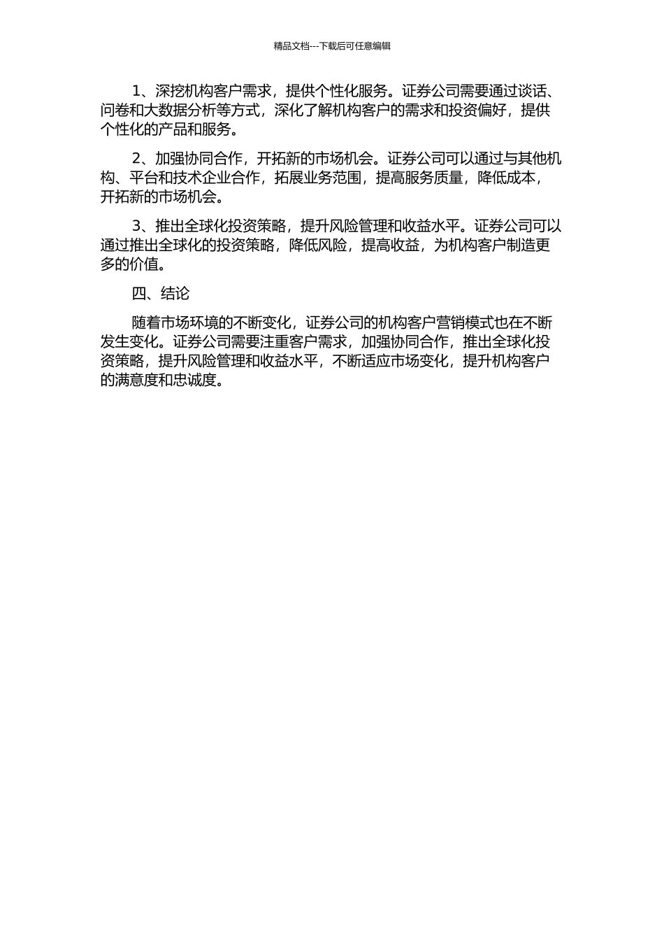 中国证券公司机构客户营销模式研究——基于市场变化的分析中期报告_第2页