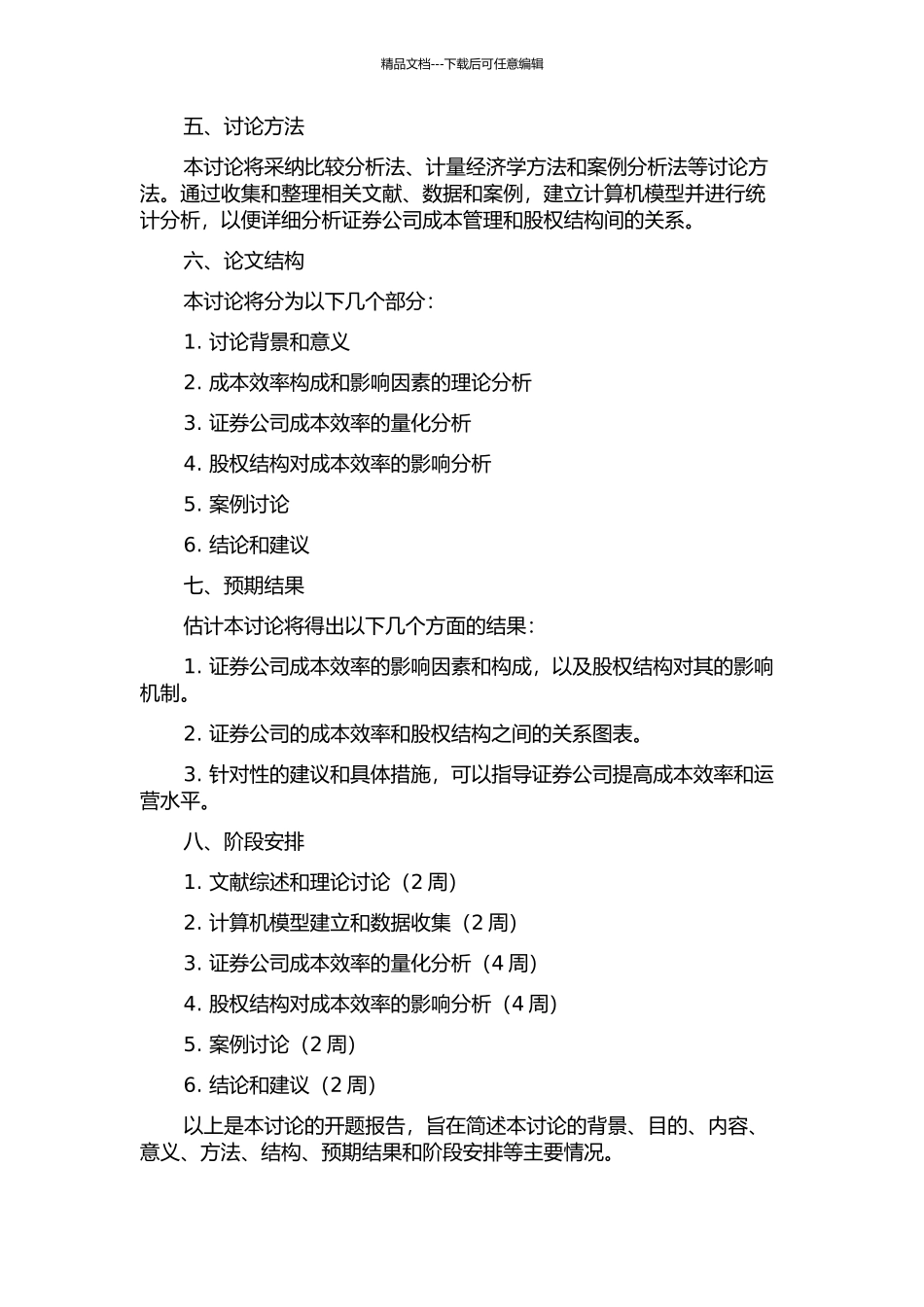 中国证券公司成本效率与股权结构的实证研究的开题报告_第2页