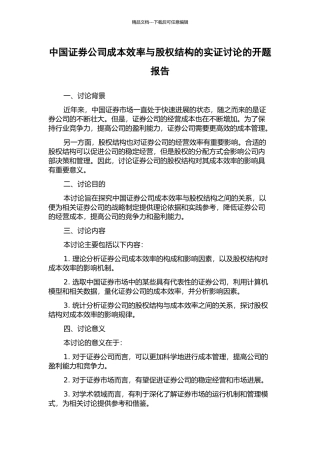 中国证券公司成本效率与股权结构的实证研究的开题报告