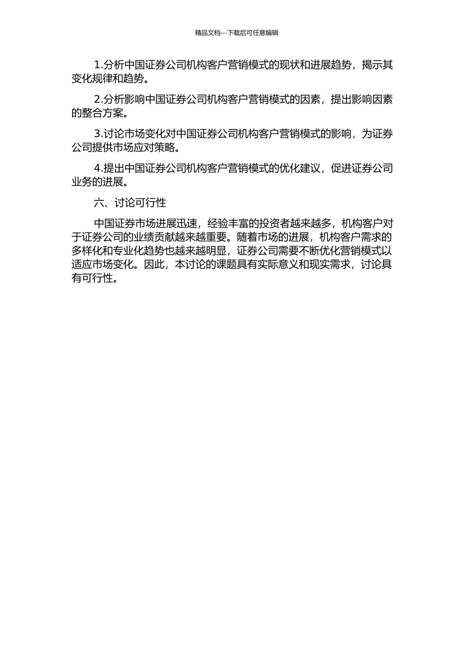 中国证券公司机构客户营销模式研究——基于市场变化的分析开题报告_第2页
