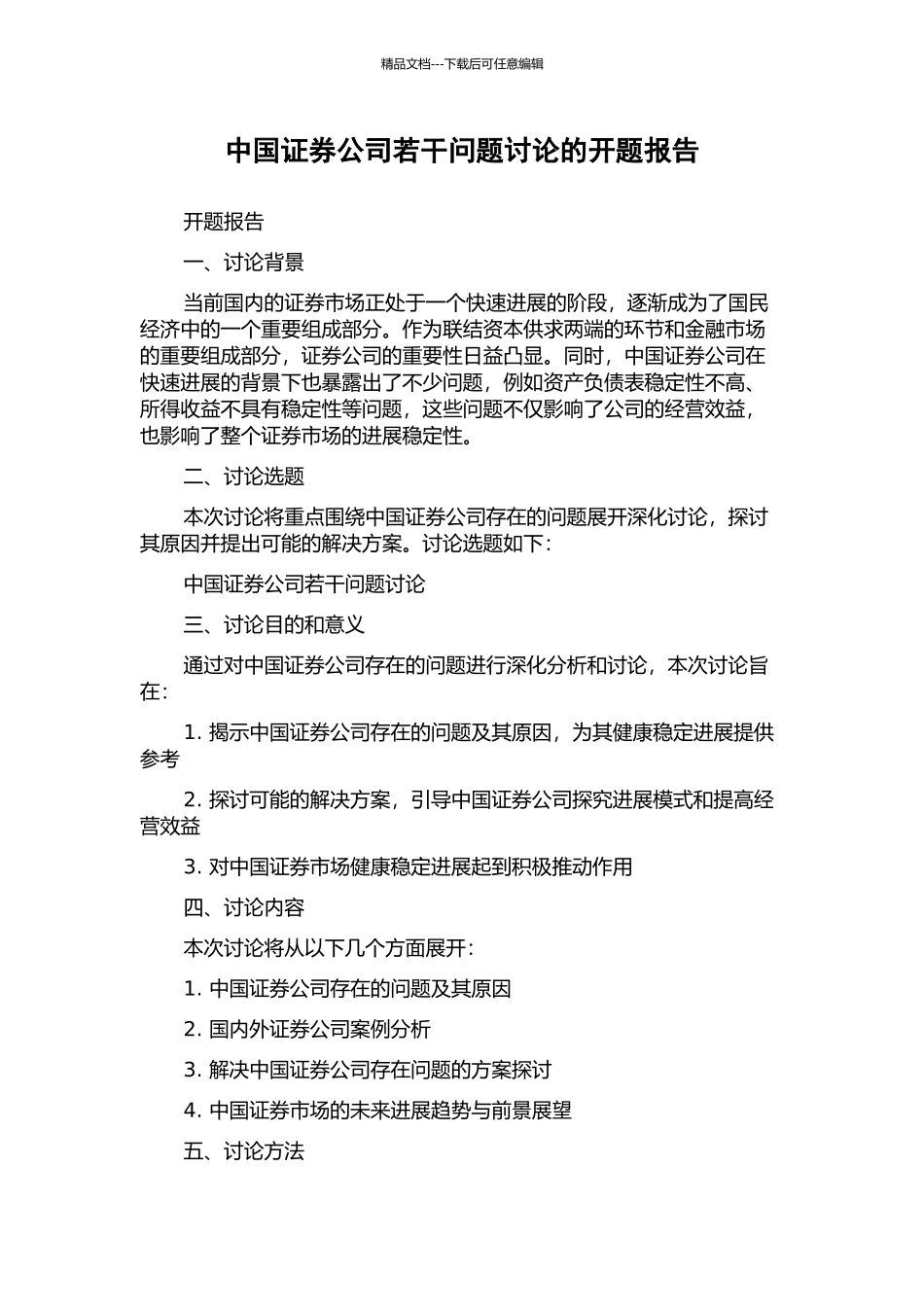 中国证券公司若干问题研究的开题报告_第1页