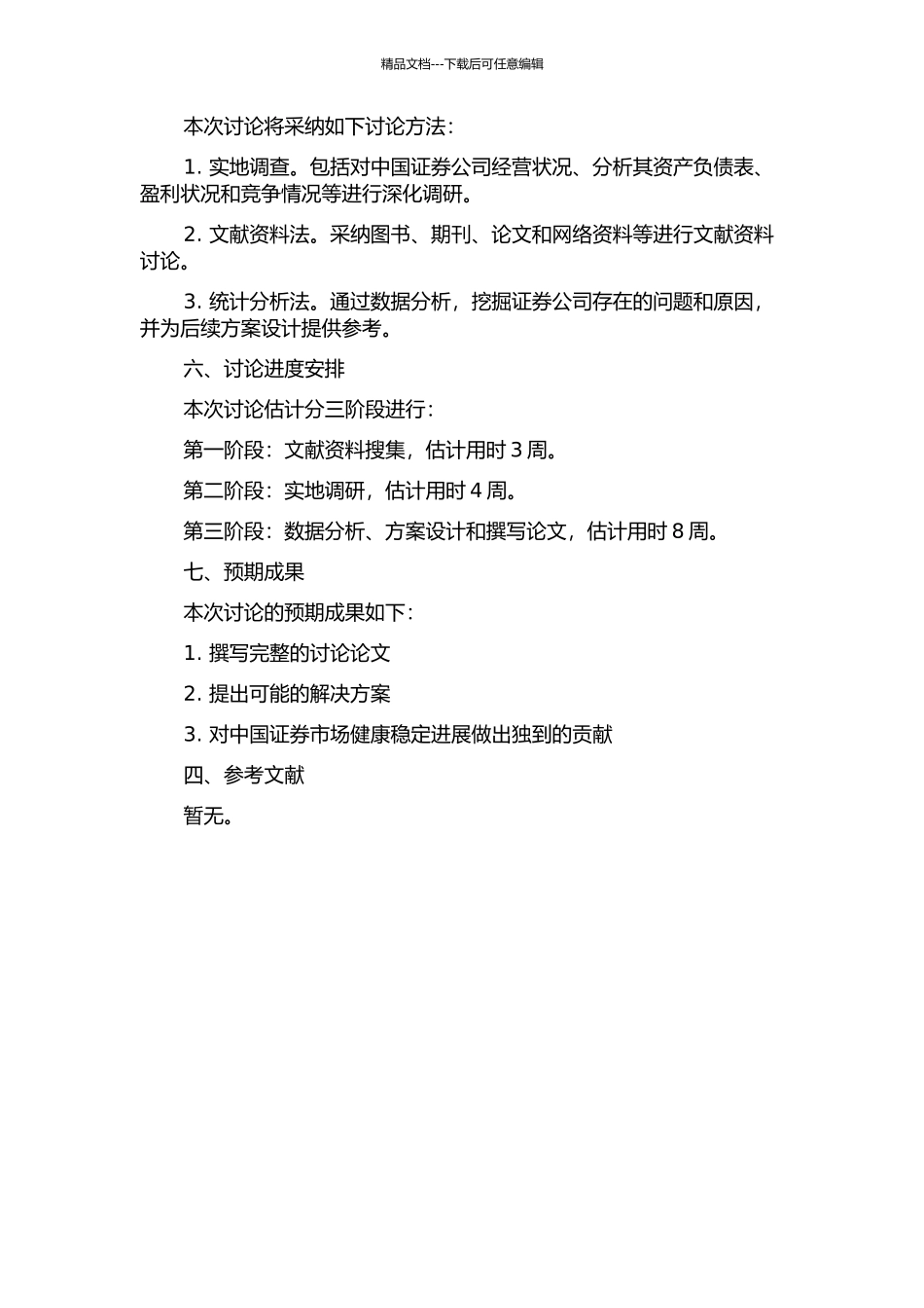 中国证券公司若干问题研究的开题报告_第2页