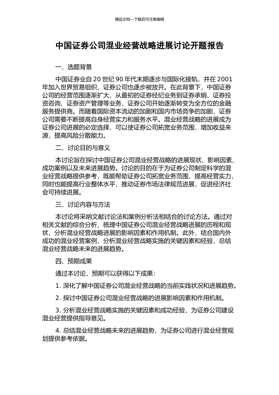 中国证券公司混业经营战略发展研究开题报告_第1页