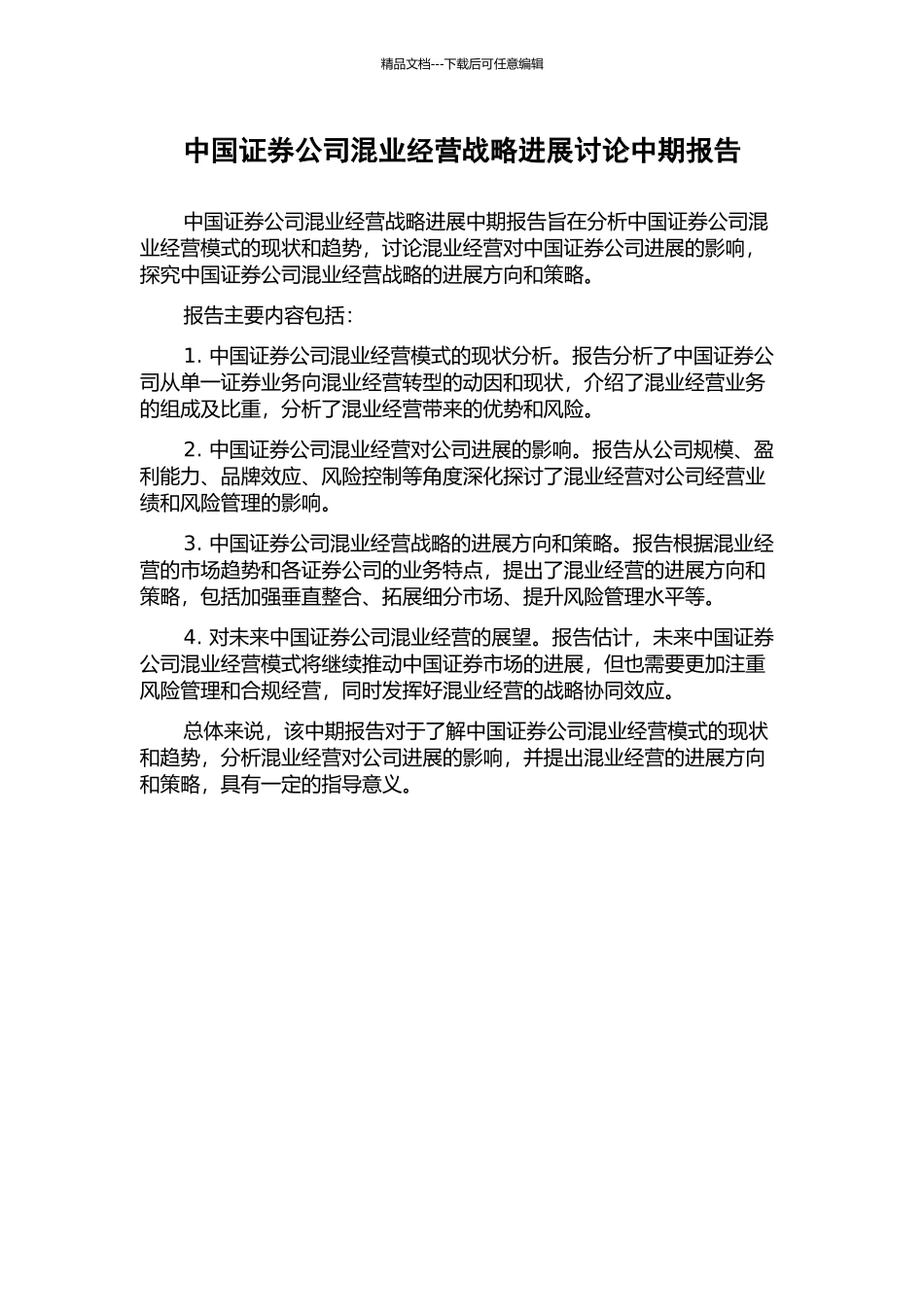 中国证券公司混业经营战略发展研究中期报告_第1页