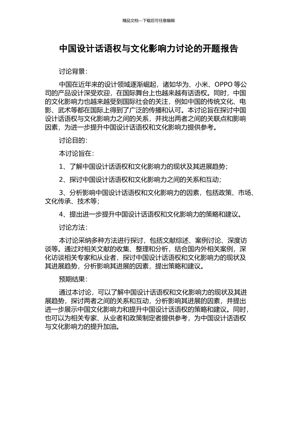 中国设计话语权与文化影响力研究的开题报告_第1页