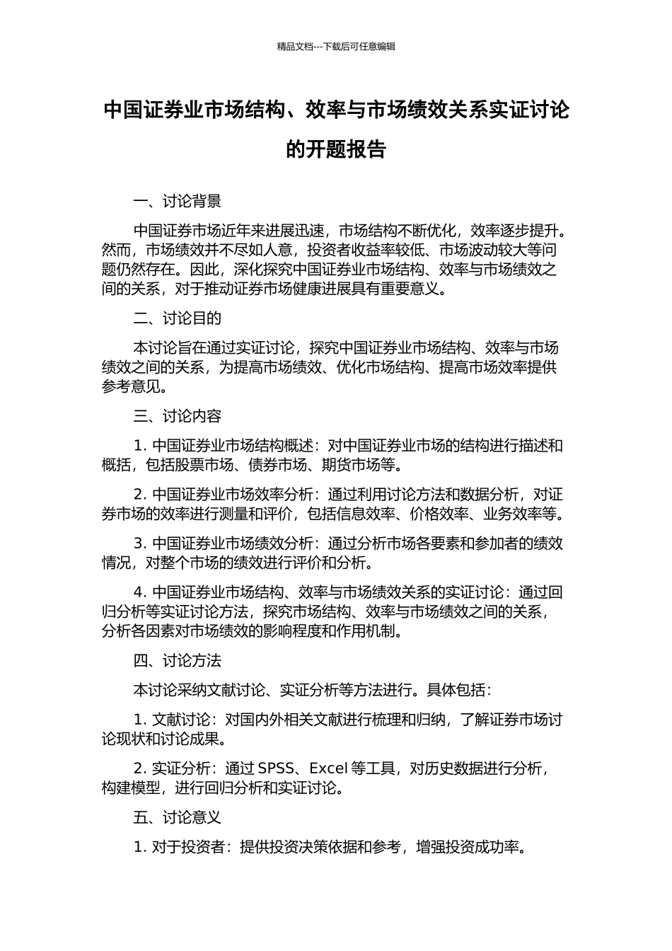 中国证券业市场结构、效率与市场绩效关系实证研究的开题报告_第1页