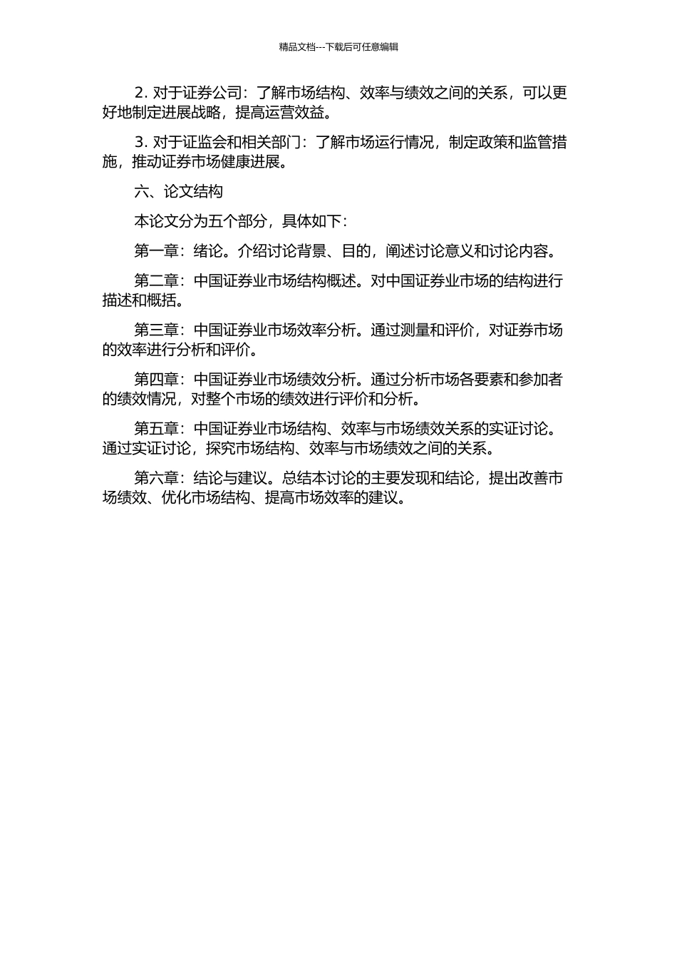 中国证券业市场结构、效率与市场绩效关系实证研究的开题报告_第2页