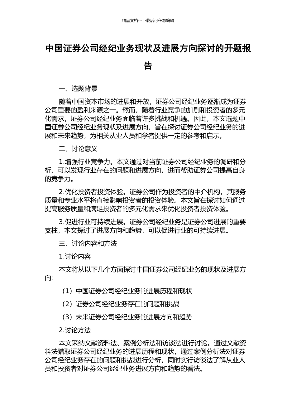 中国证券公司经纪业务现状及发展方向探讨的开题报告_第1页