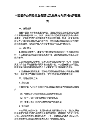 中国证券公司经纪业务现状及发展方向探讨的开题报告