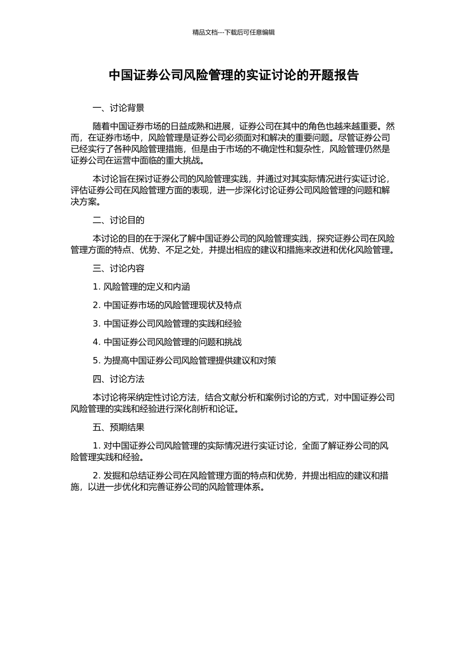 中国证券公司风险管理的实证研究的开题报告_第1页