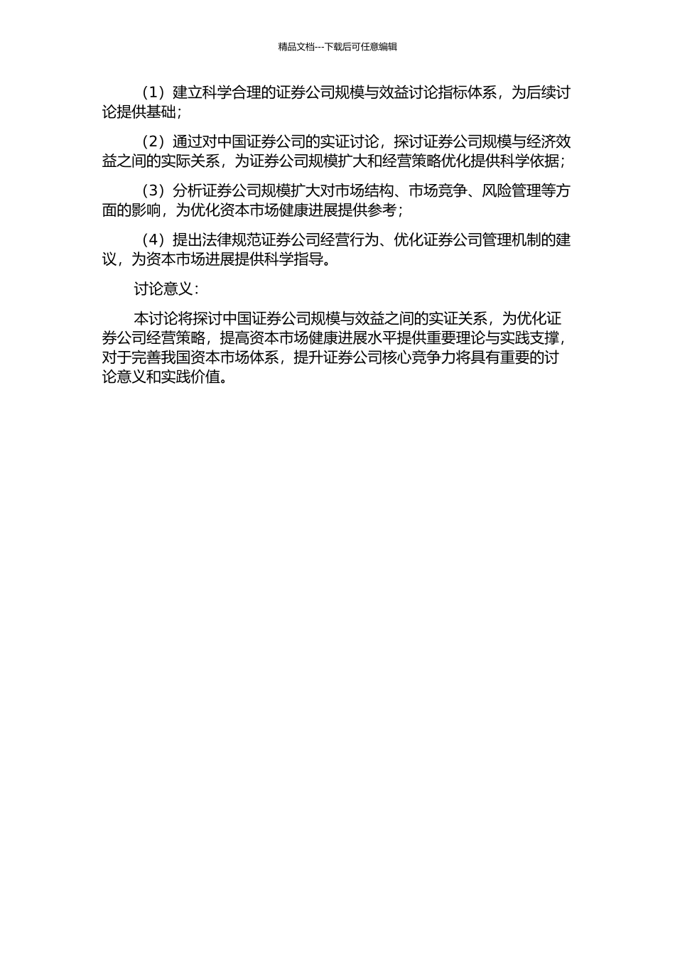 中国证券公司规模与效益关系的实证研究的开题报告_第2页