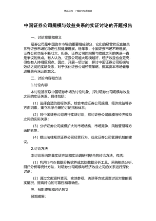 中国证券公司规模与效益关系的实证研究的开题报告