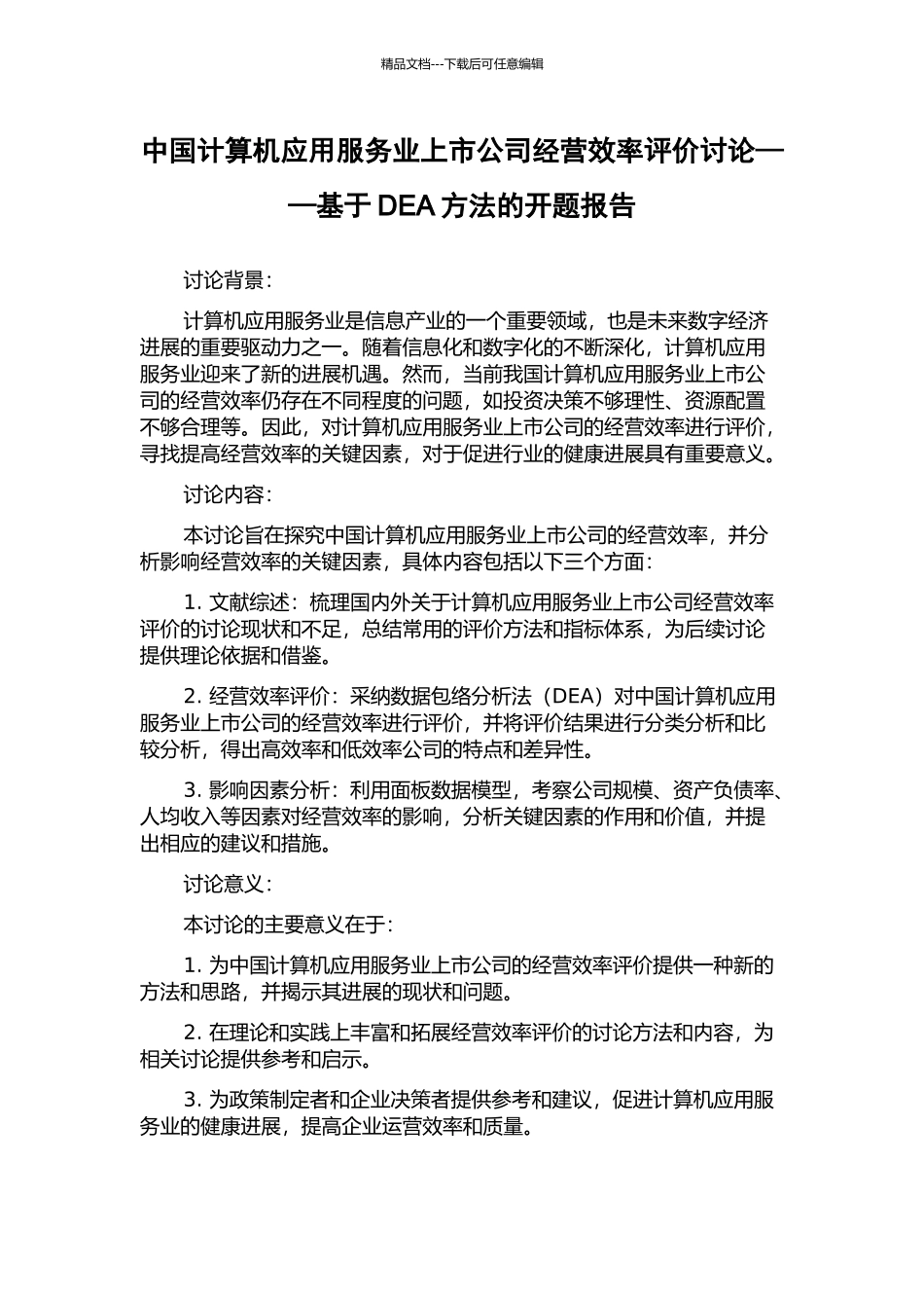 中国计算机应用服务业上市公司经营效率评价研究——基于DEA方法的开题报告_第1页