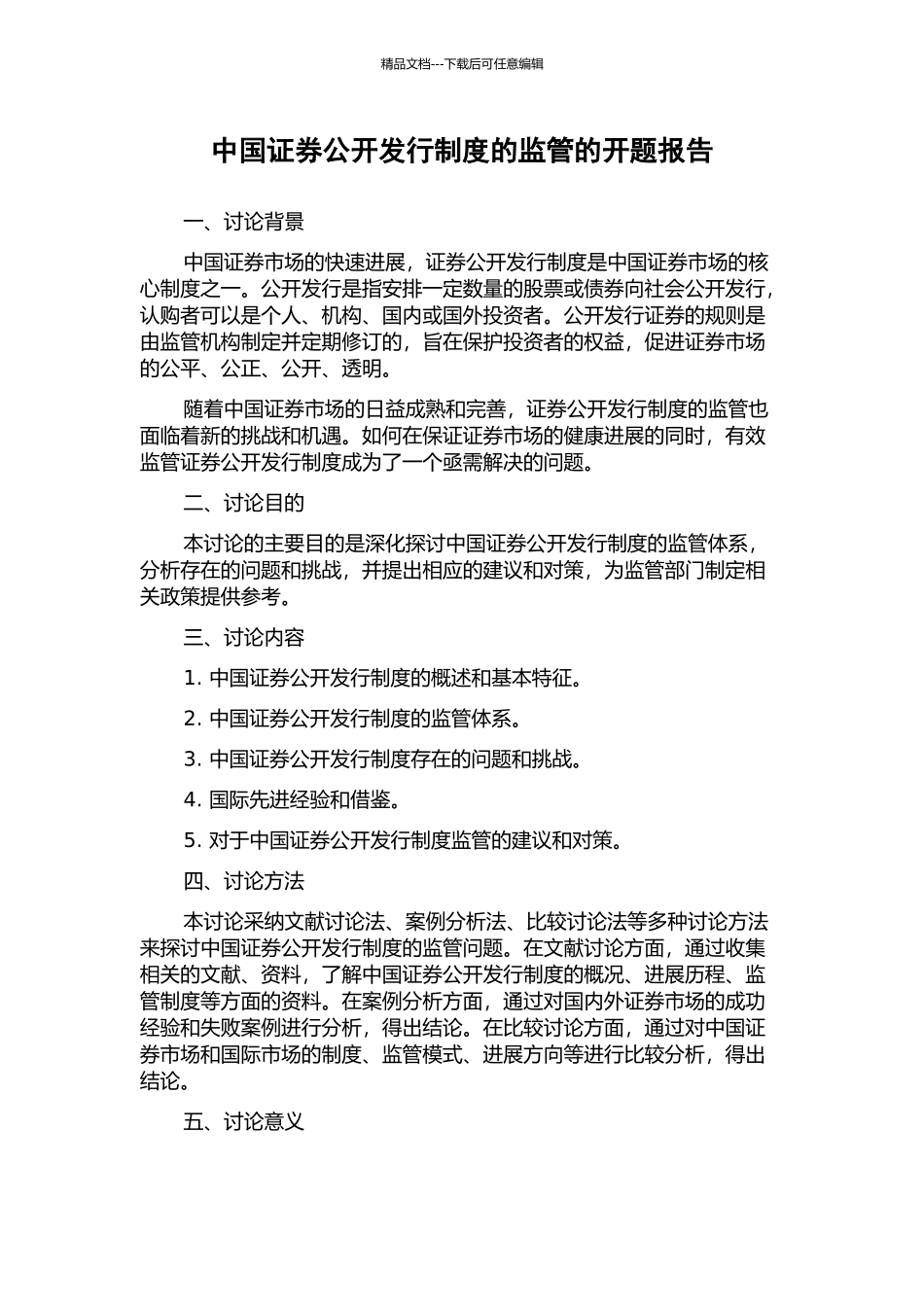 中国证券公开发行制度的监管的开题报告_第1页