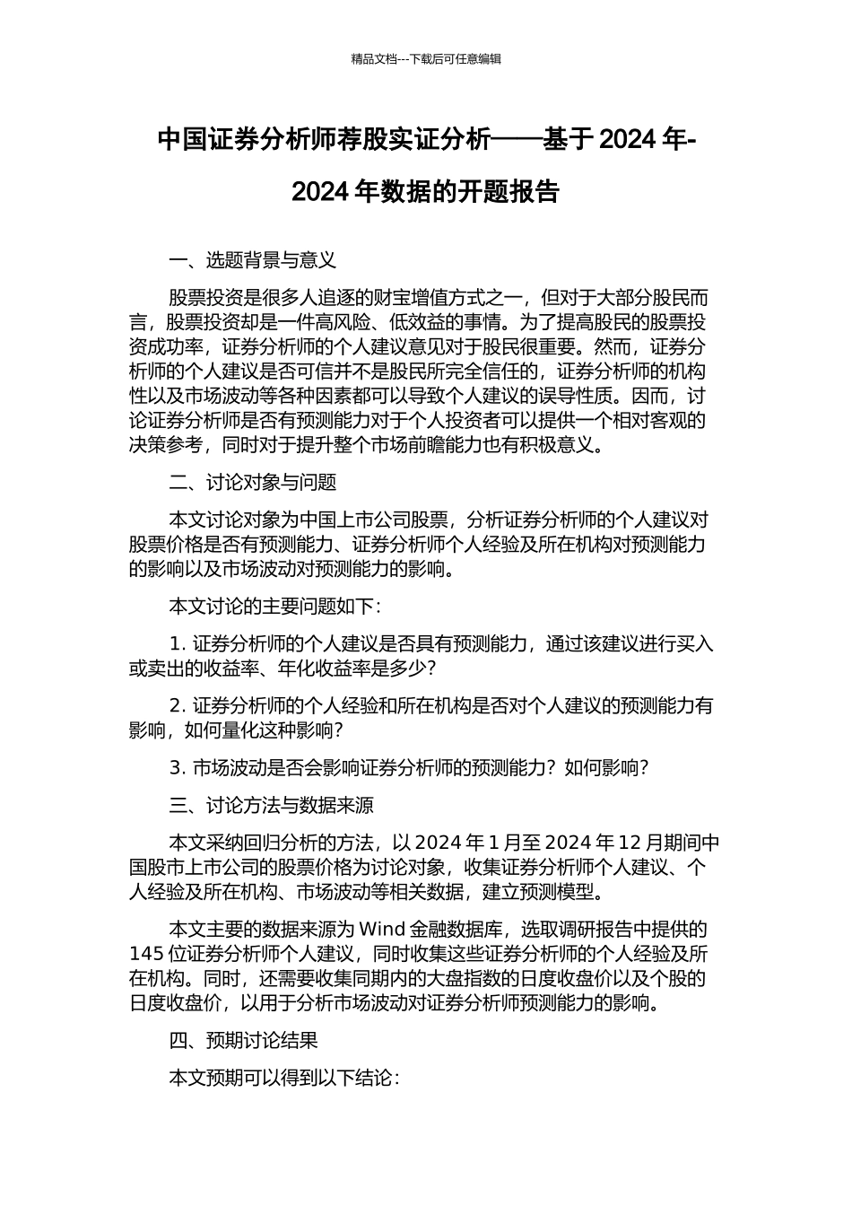 中国证券分析师荐股实证分析——基于2024年-2024年数据的开题报告_第1页