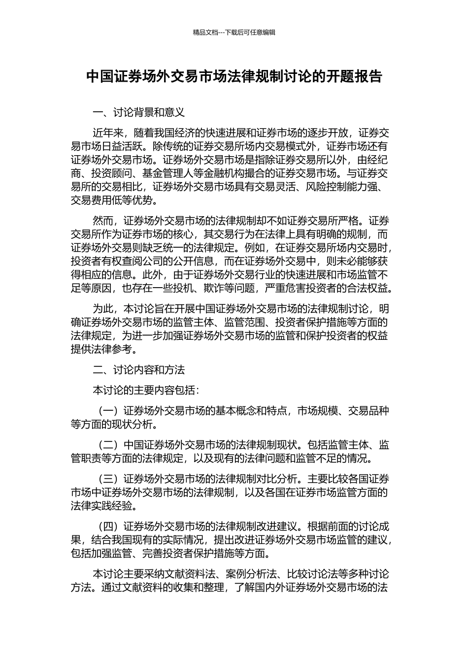 中国证券场外交易市场法律规制研究的开题报告_第1页