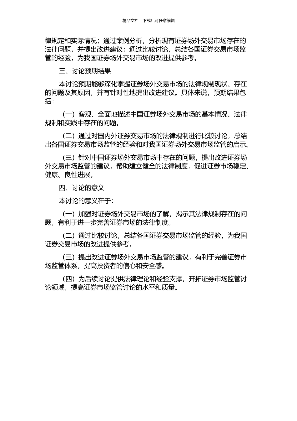 中国证券场外交易市场法律规制研究的开题报告_第2页