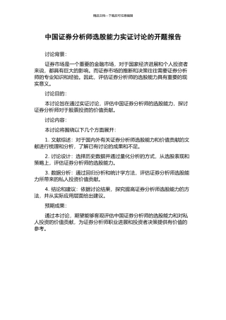 中国证券分析师选股能力实证研究的开题报告