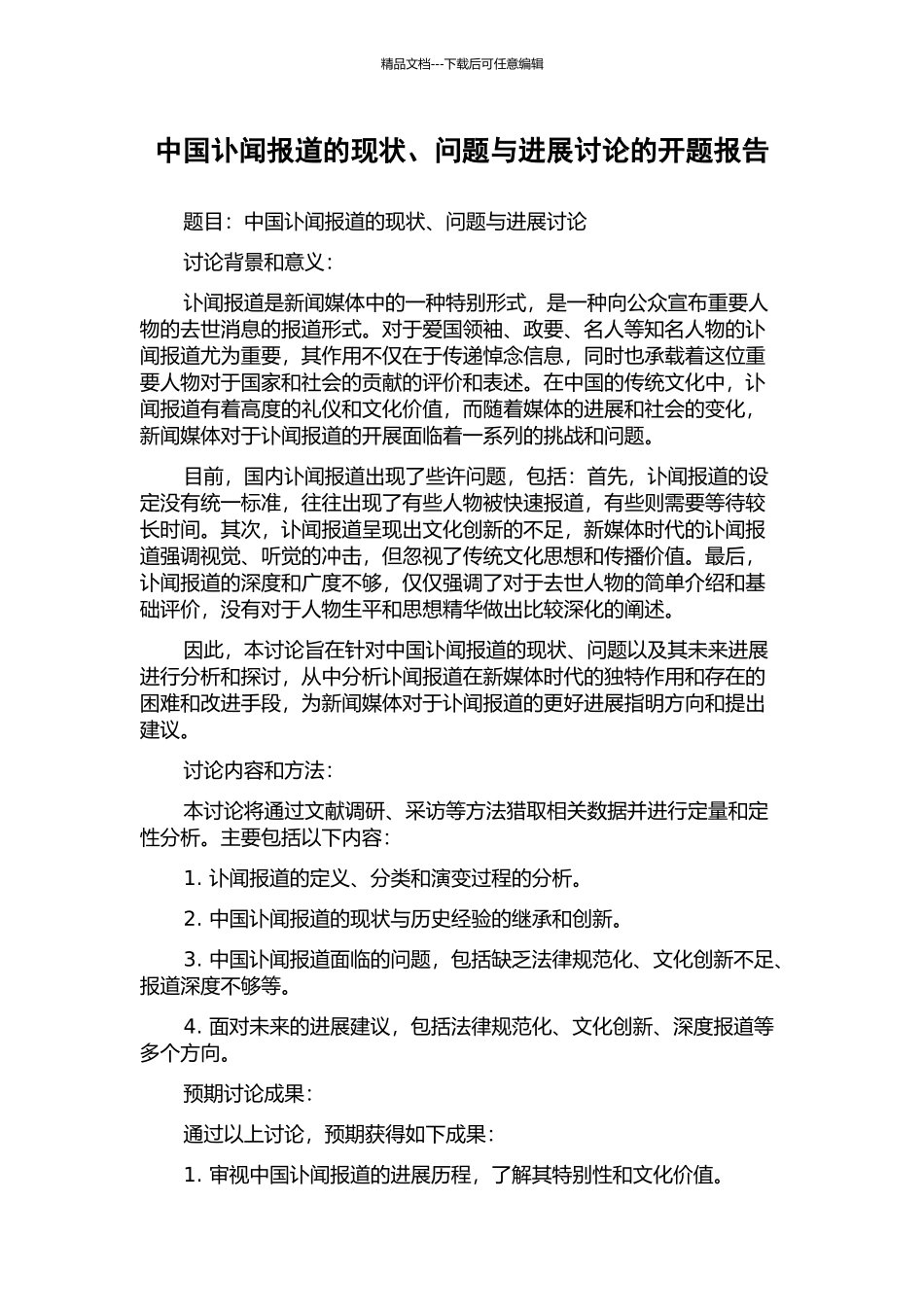 中国讣闻报道的现状、问题与发展研究的开题报告_第1页