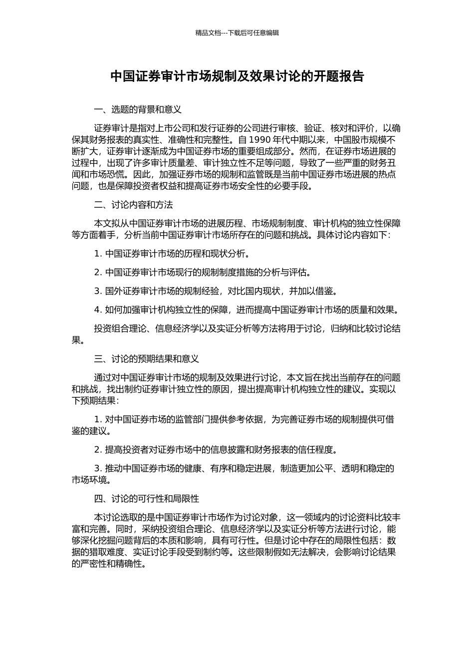 中国证券审计市场规制及效果研究的开题报告_第1页