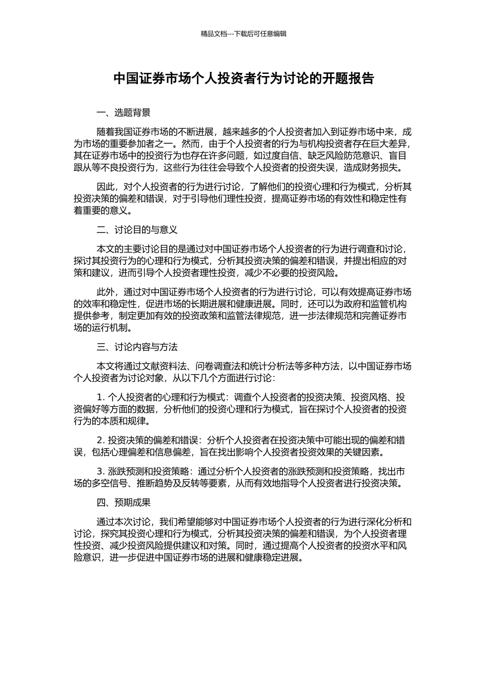 中国证券市场个人投资者行为研究的开题报告_第1页