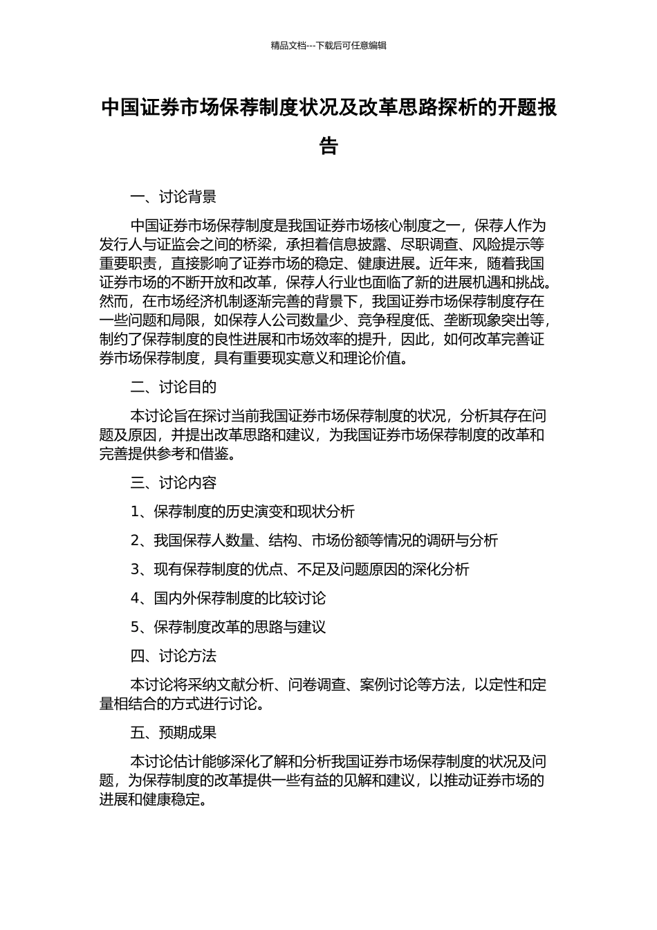 中国证券市场保荐制度状况及改革思路探析的开题报告_第1页