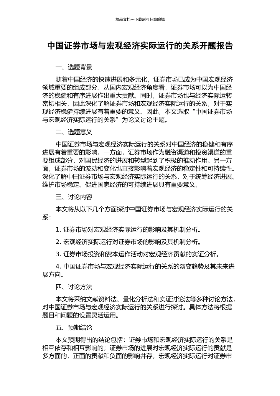 中国证券市场与宏观经济实际运行的关系开题报告_第1页