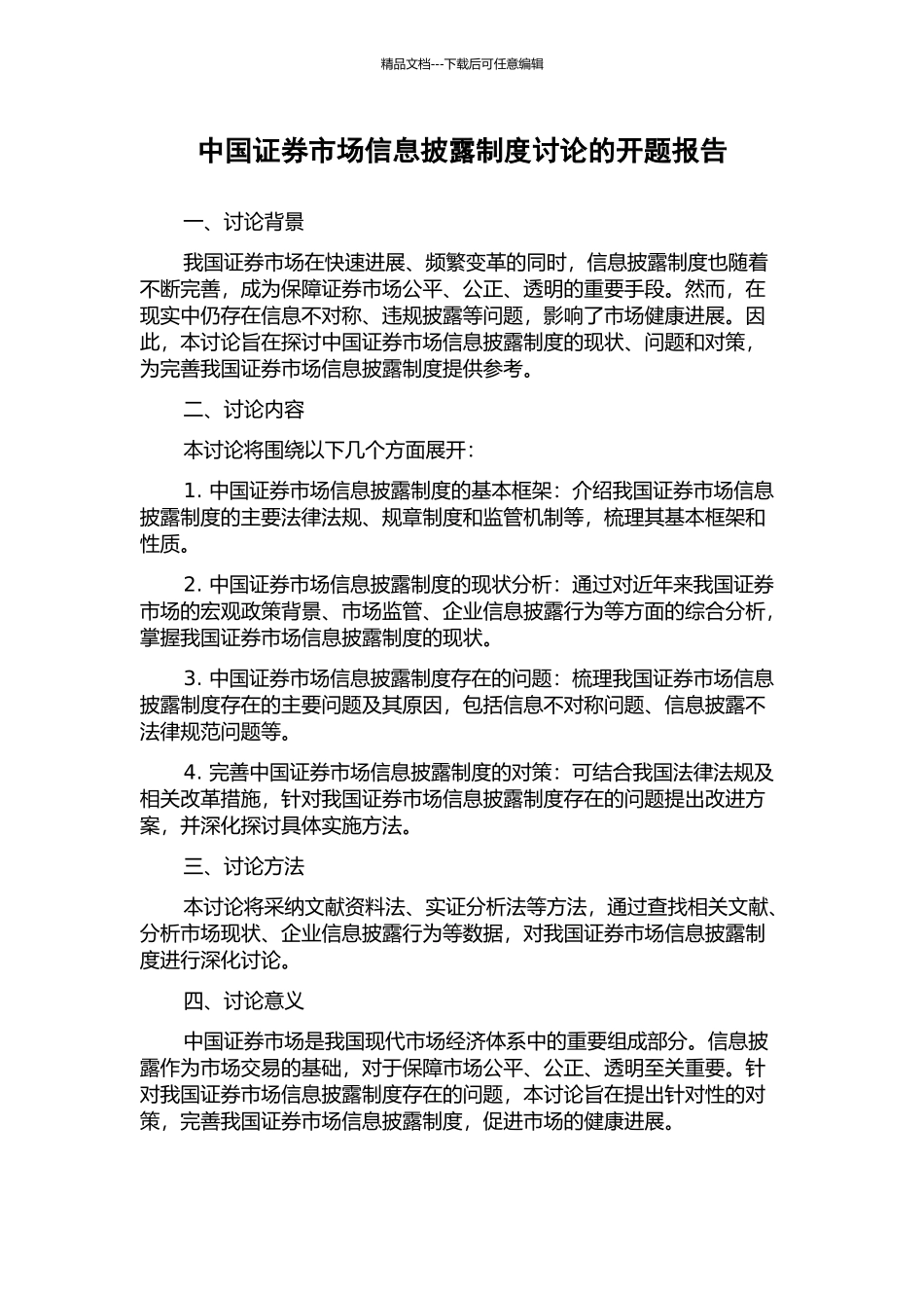 中国证券市场信息披露制度研究的开题报告_第1页
