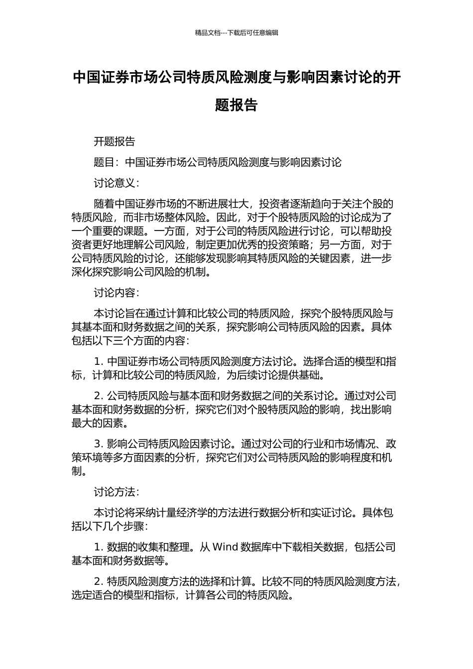 中国证券市场公司特质风险测度与影响因素研究的开题报告_第1页