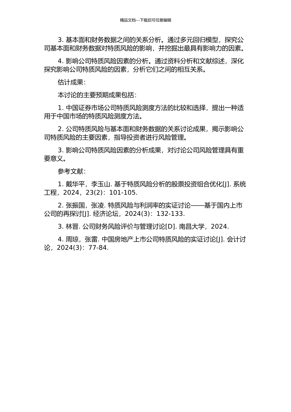 中国证券市场公司特质风险测度与影响因素研究的开题报告_第2页