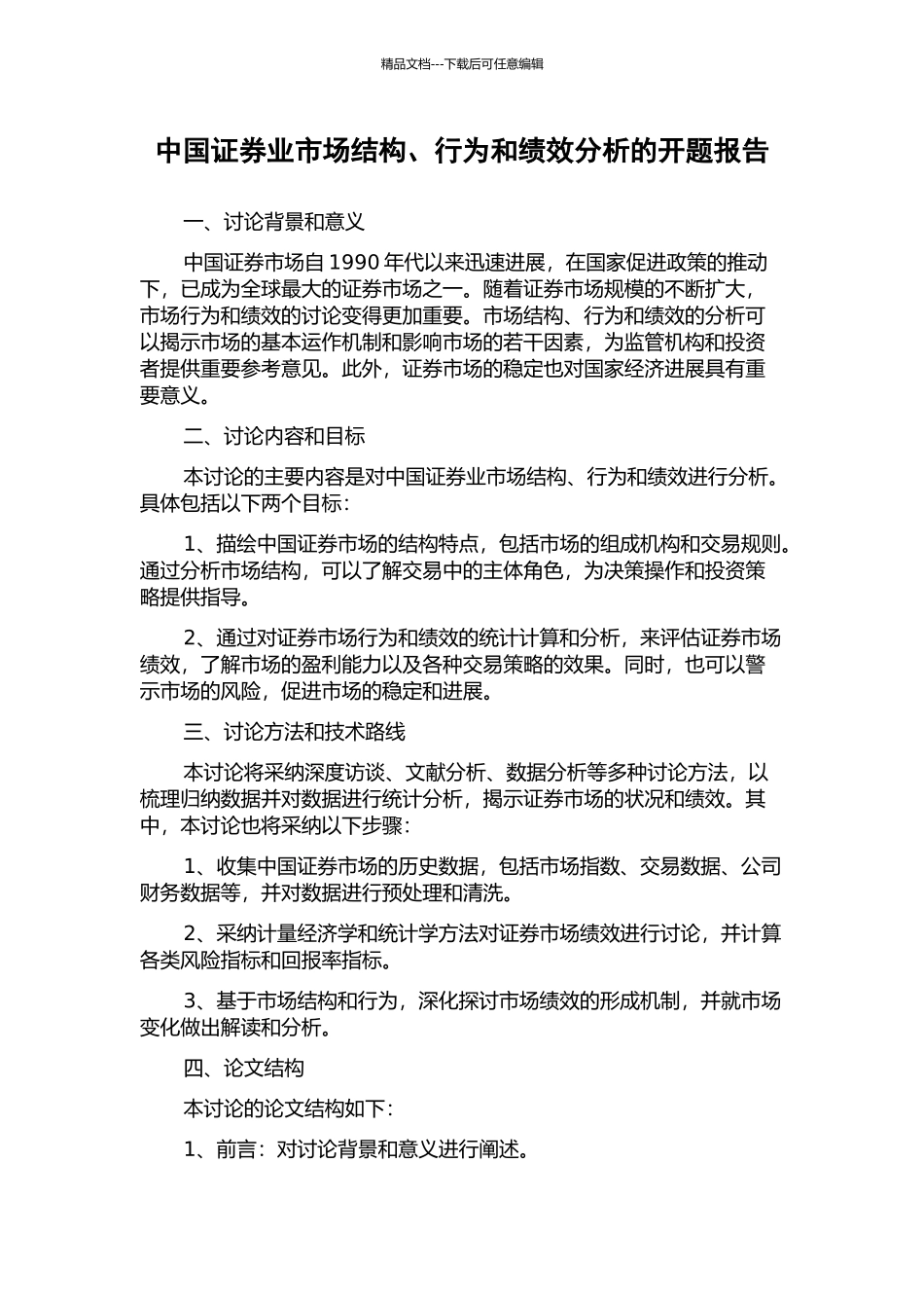 中国证券业市场结构、行为和绩效分析的开题报告_第1页