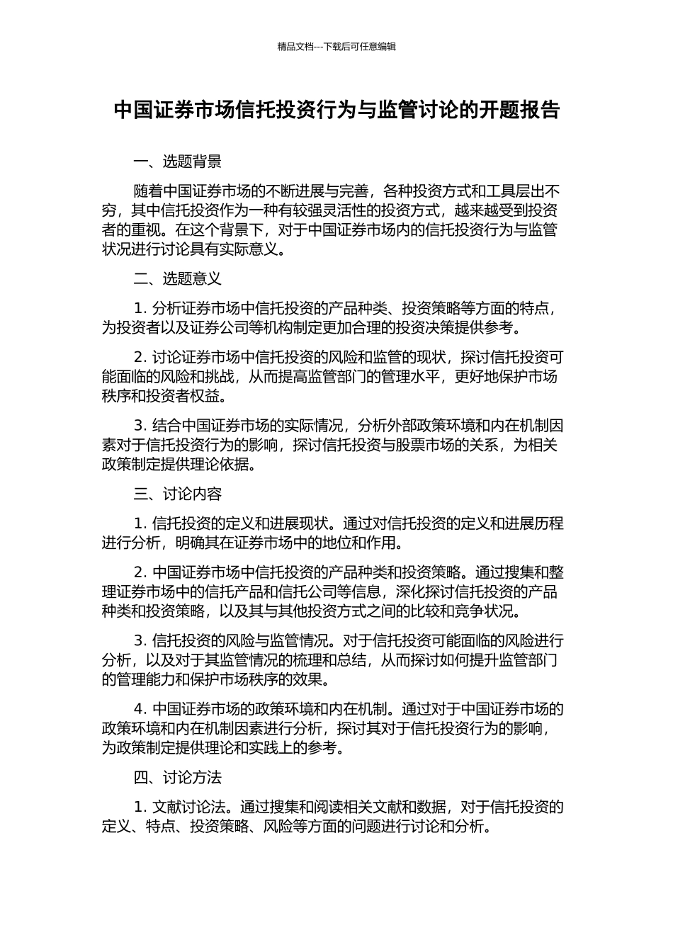 中国证券市场信托投资行为与监管研究的开题报告_第1页