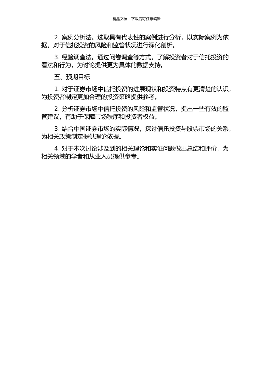 中国证券市场信托投资行为与监管研究的开题报告_第2页