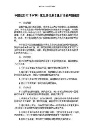 中国证券市场中审计意见的信息含量研究的开题报告