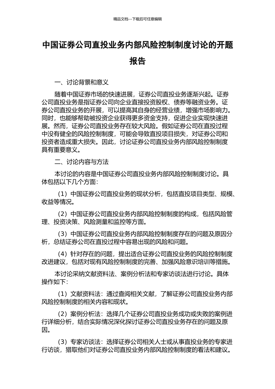 中国证券公司直投业务内部风险控制制度研究的开题报告_第1页
